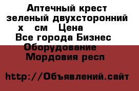 Аптечный крест зеленый двухсторонний 96х96 см › Цена ­ 30 000 - Все города Бизнес » Оборудование   . Мордовия респ.